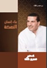 كتاب بناء إنسان النهضة