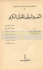 كتاب التفسير البياني للقرآن الكريم
