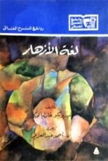 كتاب لغة الأزهار
