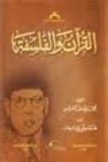 كتاب القرآن والفلسفة