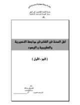 كتاب أهل السنة في الشام في مواجهة النصيرية و الصليبية و اليهود