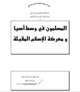 كتاب المسلمون في وسط آسيا ومعركة الإسلام المقبلة