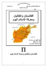 كتاب أفغانستان والطالبان ومعركة الإسلام اليوم