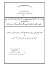 كتاب شهادة قادة المجاهدين ورؤوس الإصلاح والمعارضة في بلاد الحرمين