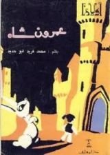كتاب عمرون شاه