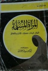 كتاب المرأة المسلمة العقائد العبادات المعاملات الآداب والأخلاق