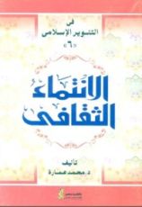 كتاب الانتماء الثقافي