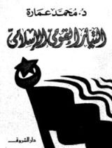 كتاب التيار القومي في الإسلام