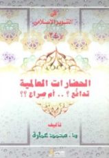 كتاب الحضارات العالمية