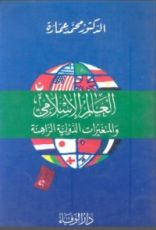 كتاب العالم الإسلامي والمتغيرات الدولية الراهنة