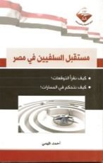 كتاب مستقبل السلفيين في مصر