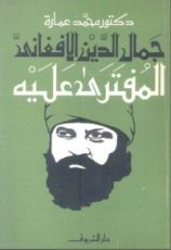 كتاب جمال الدين الأفغاني المفتري عليه