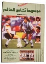 كتاب موسوعة كأس العالم
