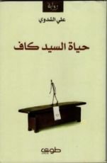 رواية حياة السيد كاف