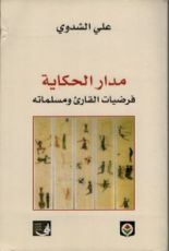 كتاب مدار الحكاية