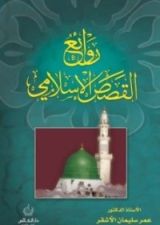 كتاب روائع القصص الإسلامية