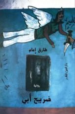 رواية ضريح أبي