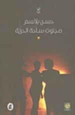 رواية مجنون ساحة الحرية