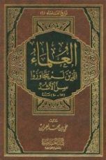 كتاب العلماء الذين لم يتجاوزوا سن الأشد