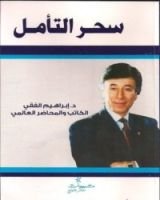 كتاب سحر التأمل
