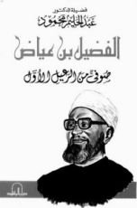 كتاب الفضيل بن عياض