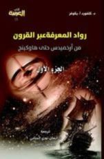 كتاب رواد المعرفة عبر القرون  الجزء الأول