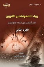 كتاب رواد المعرفة عبر القرون  الجزء الثاني