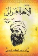 كتاب الإمام الغزالي