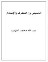 كتاب الخميني بين التطرف والإعتدال