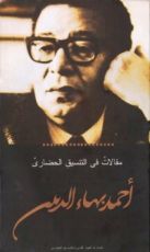 كتاب مقالات ف التنسيق الحضاري