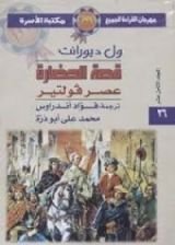 كتاب قصة الحضارة عصر فولتير