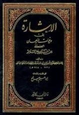 كتاب الإشارة إلى وفيات الأعيان المنتقى من تاريخ الإسلام