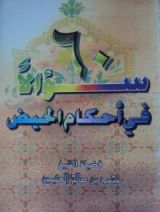 كتاب 60 سؤالاً في أحكام الحيض