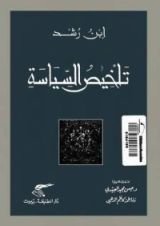 كتاب تلخيص السياسة