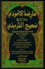 كتاب عارضة الأحوذي بشرح صحيح الترمذي