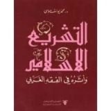 كتاب التشريع الإسلامي وأثره في الفقه الغربي