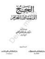 كتاب الحج إلى بيت الله الحرام