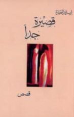 كتاب قصيرة جدا