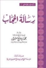 كتاب رسالة الحجاب