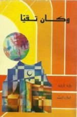 رواية وكان تقيا