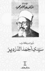 كتاب أبو البركات سيدي أحمد الدردير