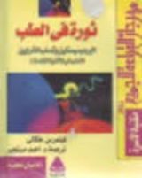 كتاب ثورة في الطب الهرموسيستاين وتصلب الشرايين الطب في الألفية الفادمة