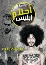 رواية أحلام إبليس