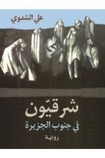 رواية شرقيون في جنوب الجزيرة