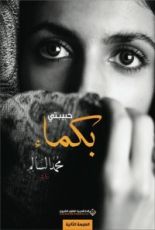 رواية حبيبتي بكماء