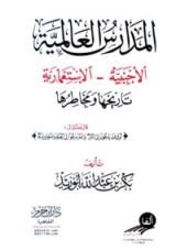 كتاب المدارس العالمية الأجنبية