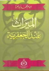 كتاب الميراث عند الجعفرية