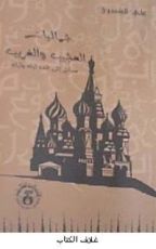 كتاب جماليات العجيب والغريب