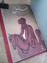 كتاب المهلهل سيد ربيعة