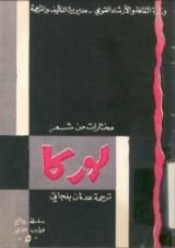 كتاب مختارات من شعر لوركا